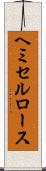 ヘミセルロース Scroll