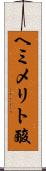ヘミメリト酸 Scroll