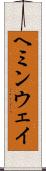 ヘミンウェイ Scroll