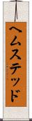 ヘムステッド Scroll