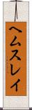 ヘムスレイ Scroll
