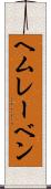 ヘムレーベン Scroll