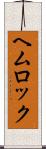 ヘムロック Scroll