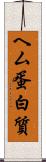 ヘム蛋白質 Scroll