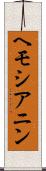 ヘモシアニン Scroll