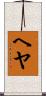 ヘヤ Scroll