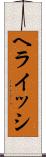 ヘライッシ Scroll