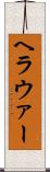 ヘラウァー Scroll