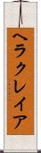 ヘラクレイア Scroll