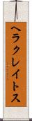 ヘラクレイトス Scroll
