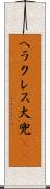 ヘラクレス大兜(rK) Scroll