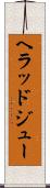ヘラッドジュー Scroll