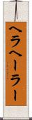 ヘラ Scroll