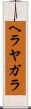 ヘラヤガラ Scroll