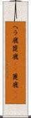 ヘラ鹿 Scroll