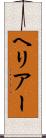 ヘリアー Scroll