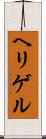 ヘリゲル Scroll