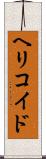 ヘリコイド Scroll