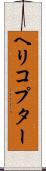 ヘリコプター Scroll