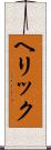 ヘリック Scroll