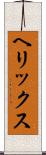 ヘリックス Scroll