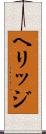 ヘリッジ Scroll