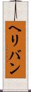 ヘリバン Scroll