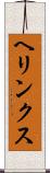 ヘリンクス Scroll