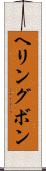 ヘリングボン Scroll