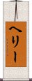 ヘリー Scroll