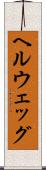 ヘルウェッグ Scroll