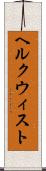 ヘルクウィスト Scroll