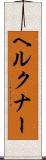 ヘルクナー Scroll