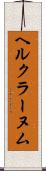 ヘルクラーヌム Scroll