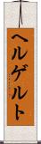 ヘルゲルト Scroll