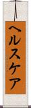 ヘルスケア Scroll