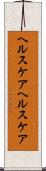 ヘルスケア Scroll