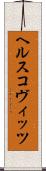 ヘルスコヴィッツ Scroll