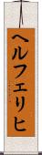 ヘルフェリヒ Scroll