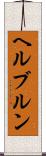 ヘルブルン Scroll