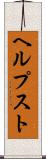 ヘルプスト Scroll