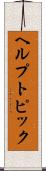 ヘルプ・トピック Scroll