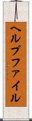 ヘルプファイル Scroll