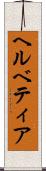 ヘルベティア Scroll