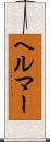 ヘルマー Scroll