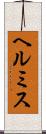 ヘルミス Scroll