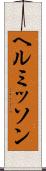 ヘルミッソン Scroll