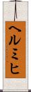 ヘルミヒ Scroll