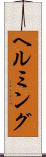 ヘルミング Scroll