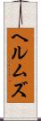 ヘルムズ Scroll